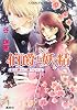 伯爵と妖精 紅の騎士に願うならば (伯爵と妖精シリーズ) (コバルト文庫)
