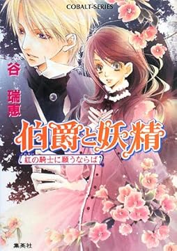 伯爵と妖精 紅の騎士に願うならば (伯爵と妖精シリーズ) (コバルト文庫)