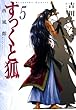 すっくと狐: (5)西風館