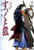 すっくと狐: (5)西風館