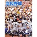 高校野球神奈川グラフ〈2010〉