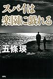 書評 スパイは楽園に戯れる by 雪隆