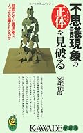 簡単に読めました。思いこみの怖さ、占いってあたんないなあを簡単に説明出来ている本で気に入りました。