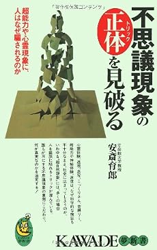 不思議現象の正体(トリック)を見破る―超能力や心霊現象に、人はなぜ騙されるのか (KAWADE夢新書)