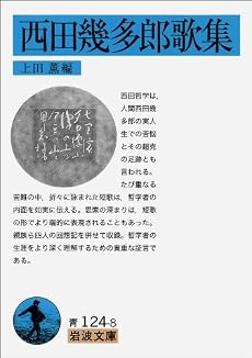 西田幾多郎歌集 (岩波文庫)