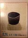 日本陶磁全集〈22〉光悦 玉水 大樋 (1977年)
