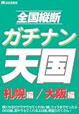 全国縦断ガチナン天国 札幌&大阪編 [DVD]