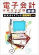 電子会計実務検定試験初級公式ガイドブック 勘定奉行対応版
