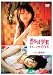 渋谷区円山町をもっと好きになる。 ~RED~ featuring.榮倉奈々 [DVD]