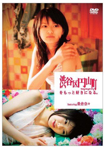 [画像] 渋谷区円山町をもっと好きになる。 ~RED~ featuring.榮倉奈々 [DVD]