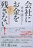 会社にお金を残さない! ~「ノルマなし!管理職なし!給料全公開!」の非常識な経営術~