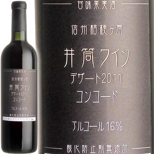 井筒ワイン デザート コンコード 2011 【赤・甘口】 720ml