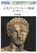 羽田 康一: 古代ギリシアのブロンズ彫刻―総合的推論のために (世界美術双書 13)