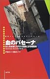 血のバセーナ―8人の女性ミステリー作家による短篇集 (現代ウィーン・ミステリー・シリーズ)の画像