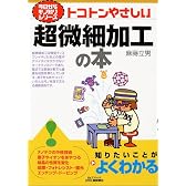 トコトンやさしい超微細加工の本 (B&Tブックス―今日からモノ知りシリーズ)