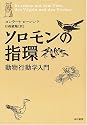ソロモンの指環―動物行動学入門