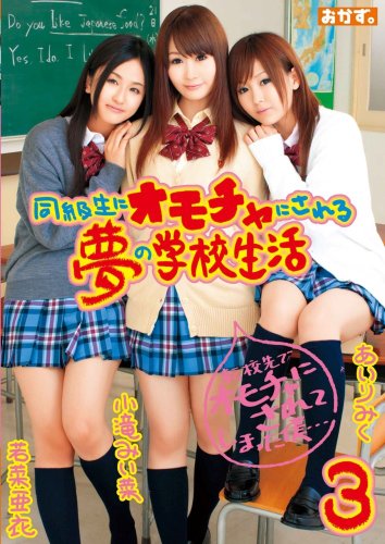 [小滝みい菜 あいりみく 若菜亜衣] 同級生にオモチャにされる夢の学校生活3 小滝みい菜・あいりみく・若菜亜衣