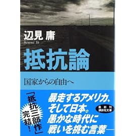 抵抗論―国家からの自由へ (講談社文庫)