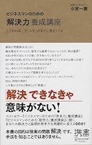 ビジネスマンのための「解決力」養成講座 (ディスカヴァー携書)