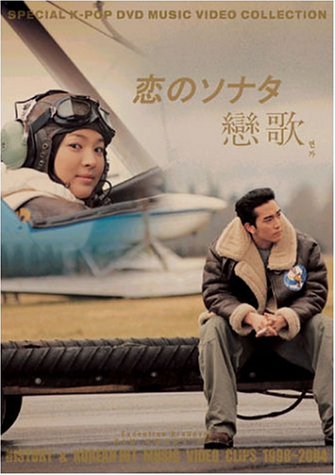 恋のソナタ(戀歌)History & Hit music Video Clips 1998-2004 [DVD]