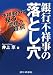 銀行不祥事の落とし穴