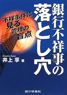 銀行不祥事の落とし穴