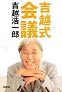 吉越式会議
