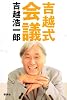 吉越式会議