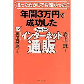 年間3万円で成功したスーパーインターネット通販―ほったらかしでも儲かった!