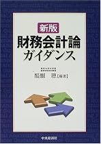 新版 財務会計論ガイダンス