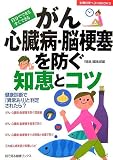 がん・心臓病・脳梗塞を防ぐ知恵とコツ―自分でできるすぐできる (主婦の友ベストBOOKS―目で見る健康ブックス)