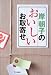 岸朝子のおいしいお取寄せ