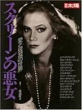 スクリーンの悪女―愛と破滅の世界 (別冊太陽)