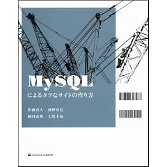MySQLによるタフなサイトの作り方