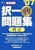 司法試験択一問題集 刑法〈’07〉 (司法試験シリーズ)