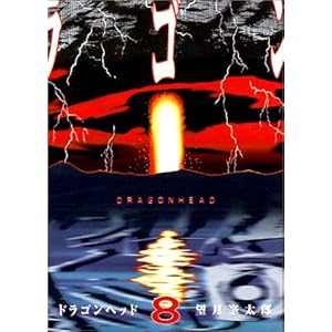 【クリックで詳細表示】ドラゴンヘッド(8) (ヤンマガKCスペシャル)： 望月 峯太郎： 本