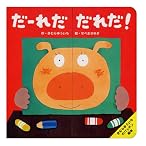 だーれだだれだ! (きむらゆういちのパッチン絵本)