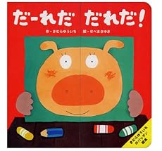 だーれだだれだ! (きむらゆういちのパッチン絵本)
