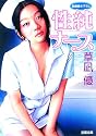 性純ナース (双葉文庫)