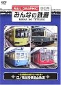 みんなの鉄道 VOL.3 江ノ電&箱根登山鉄道 -日本有数の展望!ローカル線- [DVD]
