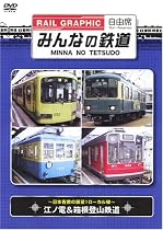 みんなの鉄道 VOL.3 江ノ電&箱根登山鉄道 -日本有数の展望!ローカル線- [DVD]