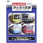 �݂�Ȃ̓S�� VOL.3 �]�m�d&�����o�R�S�� -���{�L���̓W�]!���[�J����- [DVD]
