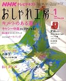 NHK おしゃれ工房 2009年 01月号 [雑誌]
