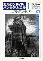 ガルガンチュア―ガルガンチュアとパンタグリュエル〈1〉 (ちくま文庫)