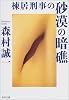 棟居刑事の砂漠の暗礁 (角川文庫)