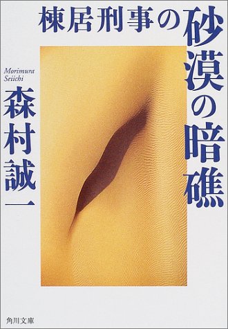 棟居刑事の砂漠の暗礁 (角川文庫)
