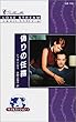 偽りの任務 (シルエット・ラブストリーム―ラブ&ミッション (LS115))