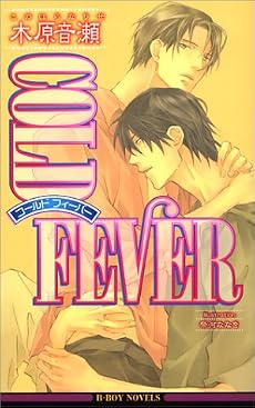 COLD FEVER (ビーボーイノベルズ)