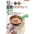 髪が豆腐トウガラシでモッサモサ生えてくる<br>岡嶋 研二監修 <br>主婦の友社<br>790円<br>ISBN:9784072730348