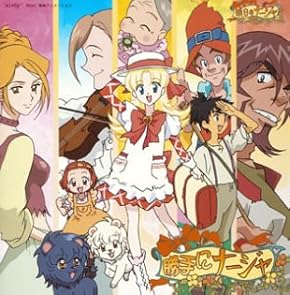 明日のナージャ 音的挿話シリーズその1「勝手にナージャ」